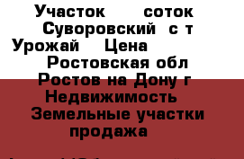 Участок, 5,0 соток, Суворовский, с/т Урожай. › Цена ­ 1 200 000 - Ростовская обл., Ростов-на-Дону г. Недвижимость » Земельные участки продажа   